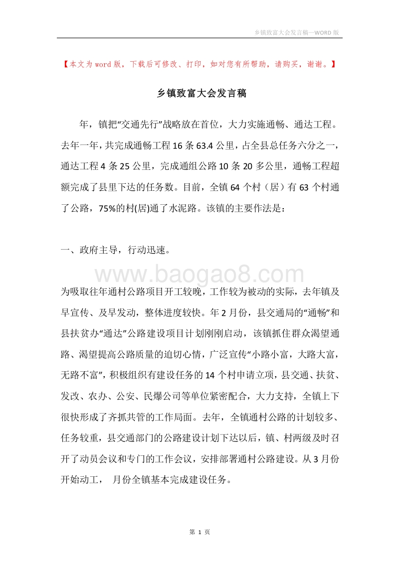 乡镇致富大会发言稿.docx_第1页