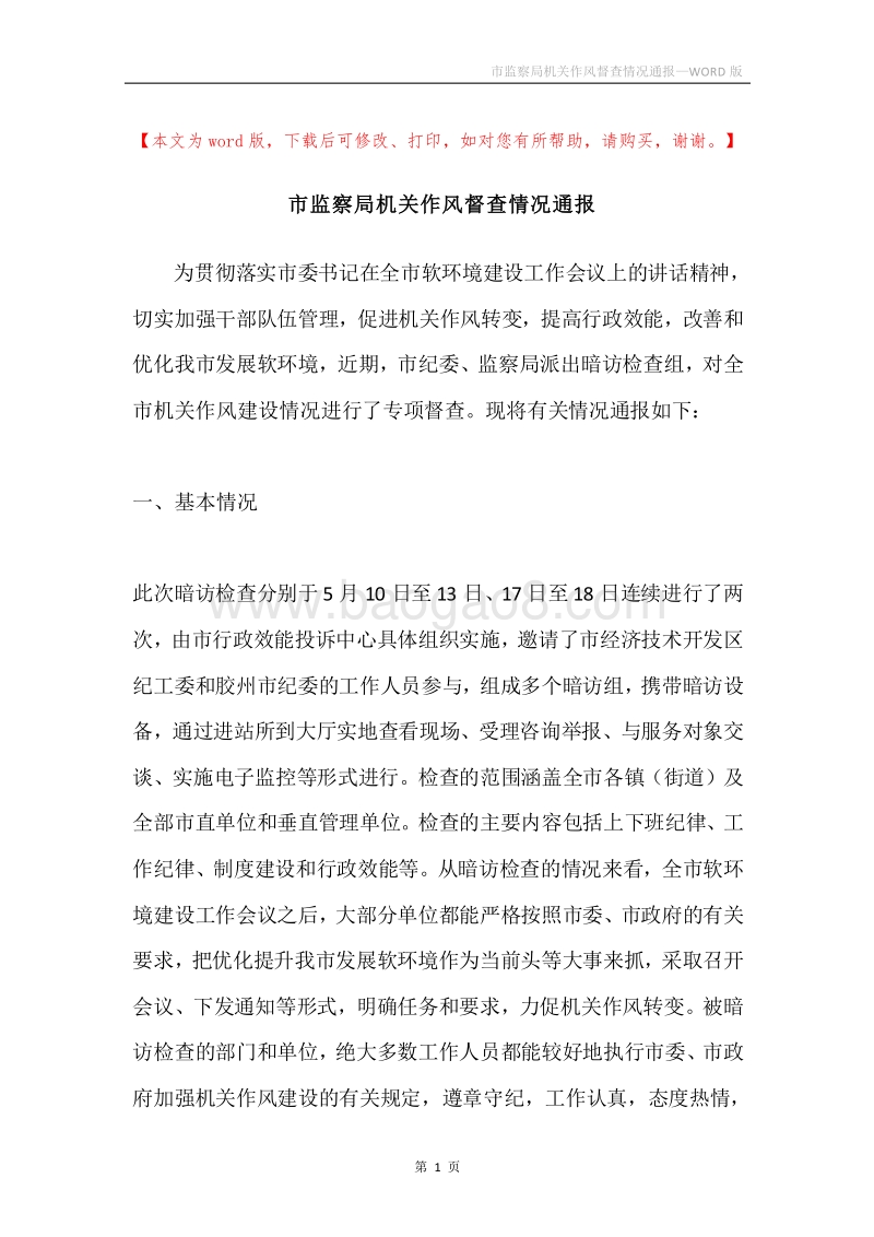 市监察局机关作风督查情况通报.docx_第1页