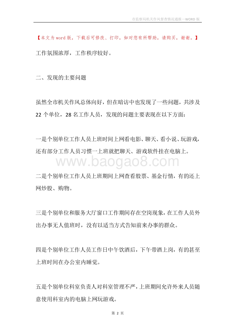 市监察局机关作风督查情况通报.docx_第2页