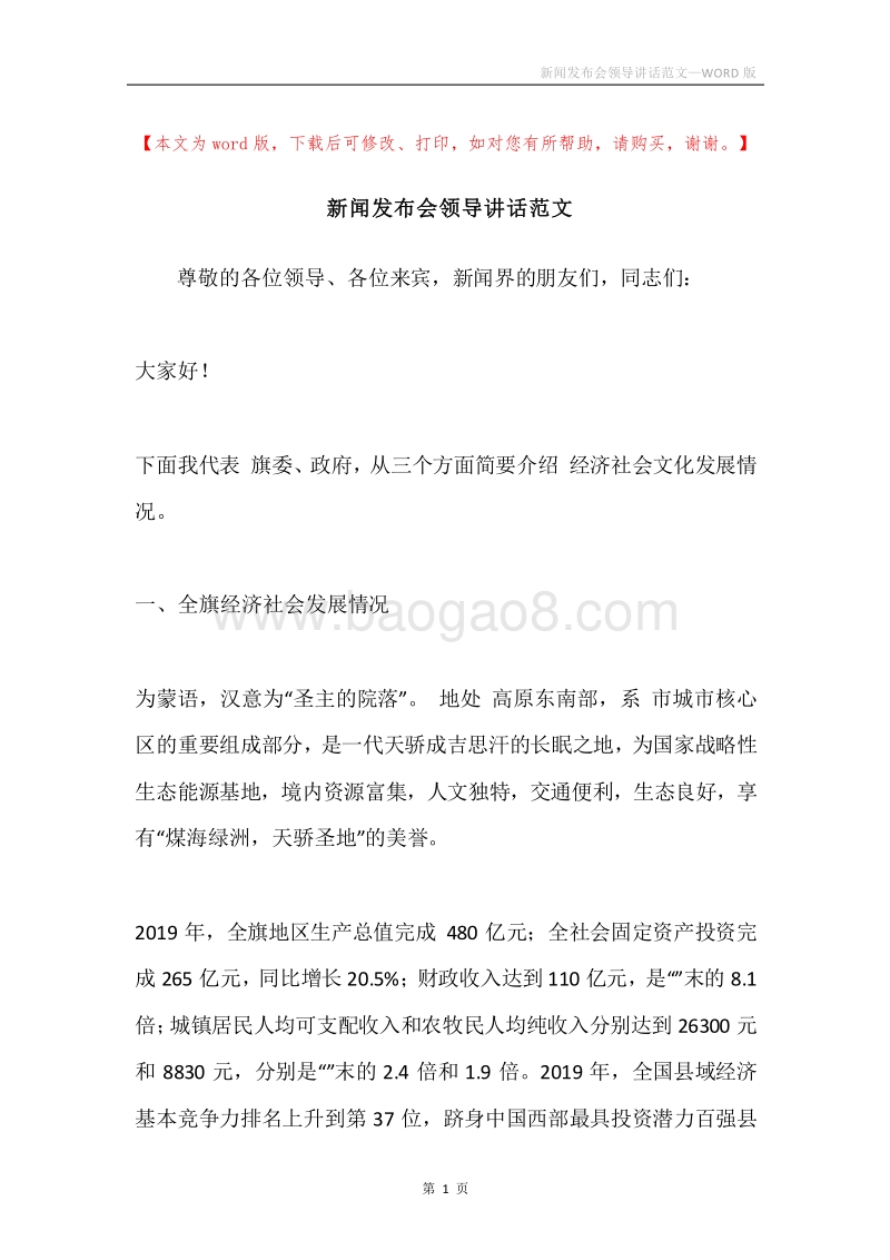 新闻发布会领导讲话范文_1.docx_第1页
