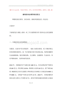 新闻发布会领导讲话范文_1.docx