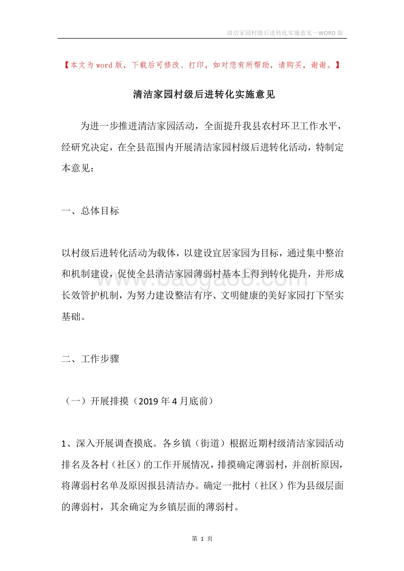 清洁家园村级后进转化实施意见.docx_第1页