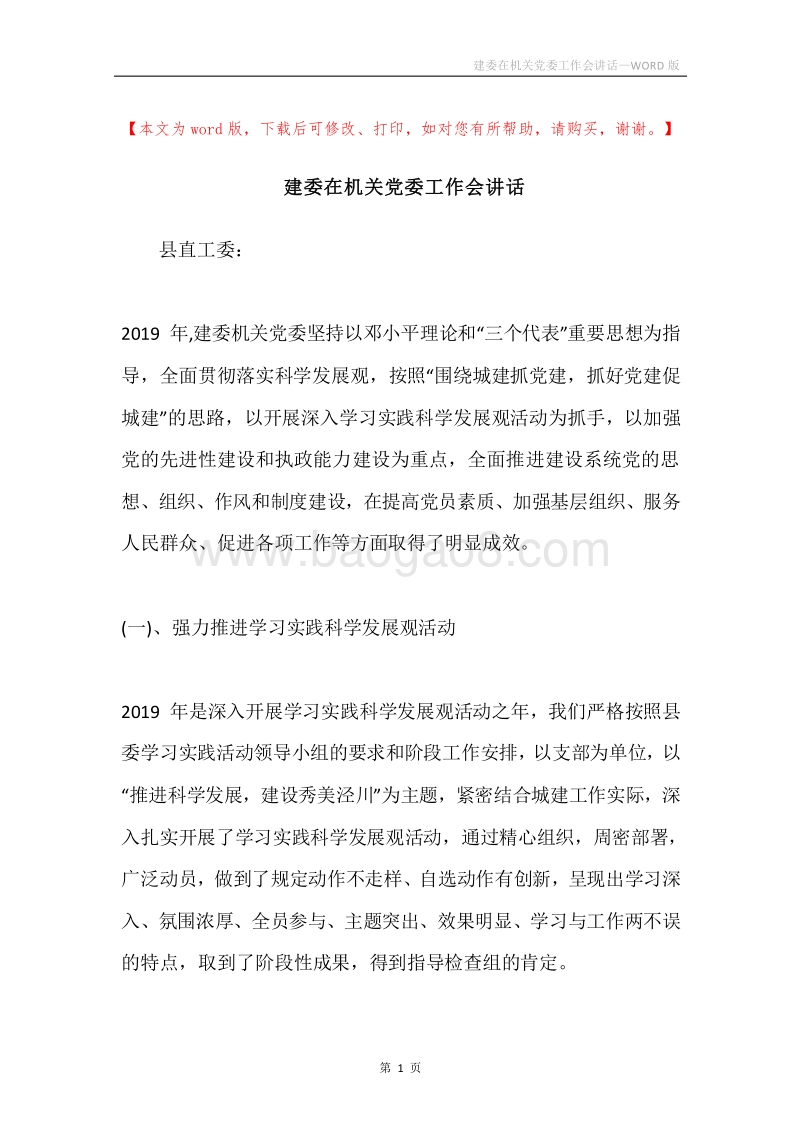 建委在机关党委工作会讲话.docx_第1页