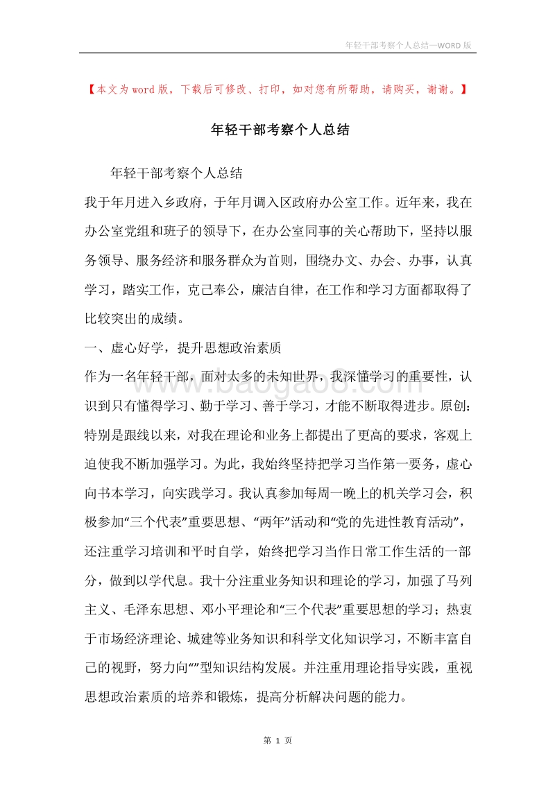 年轻干部考察个人总结.docx_第1页