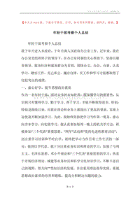 年轻干部考察个人总结.docx
