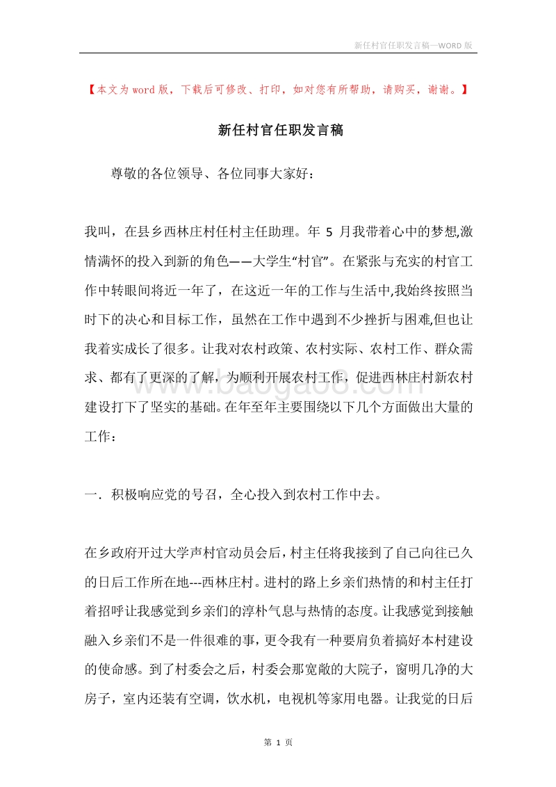 新任村官任职发言稿.docx_第1页