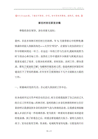 新任村官任职发言稿.docx
