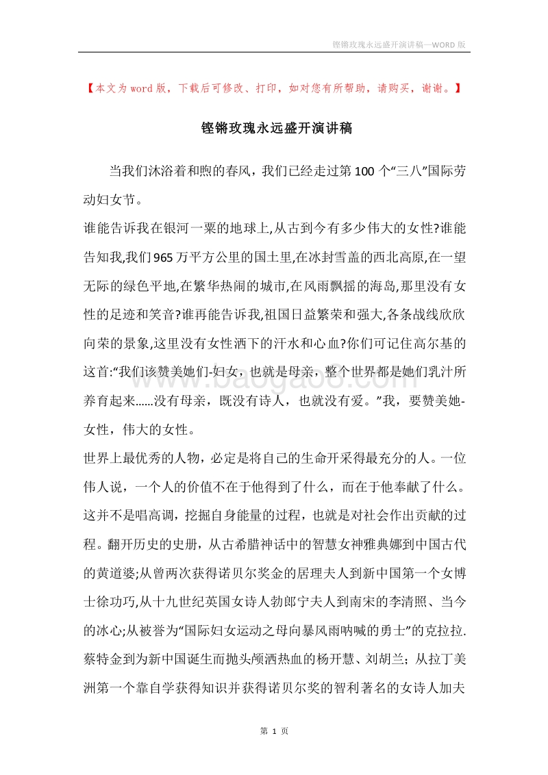 铿锵玫瑰永远盛开演讲稿.docx_第1页