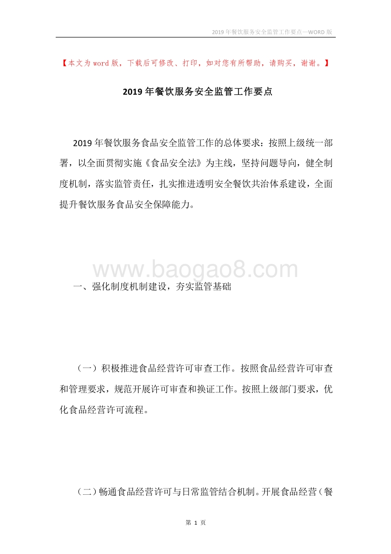 2019年餐饮服务安全监管工作要点.docx_第1页