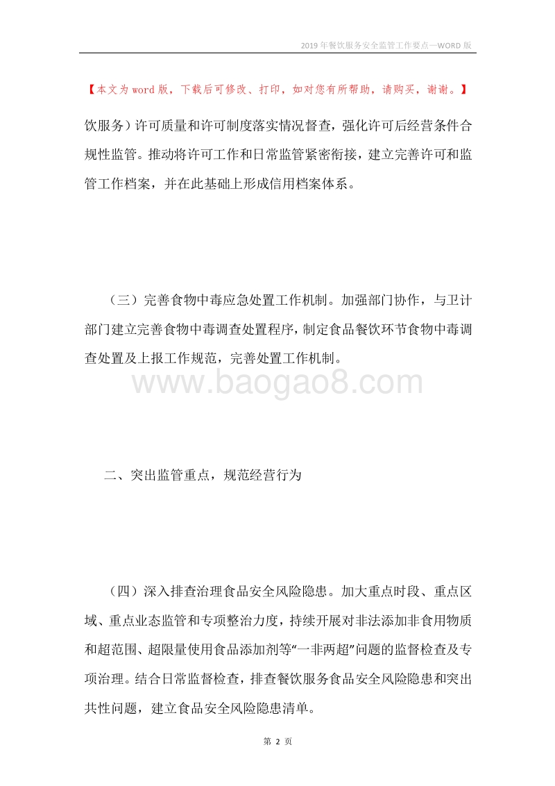 2019年餐饮服务安全监管工作要点.docx_第2页
