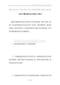 2019年餐饮服务安全监管工作要点.docx