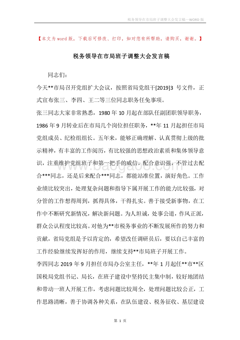 税务领导在市局班子调整大会发言稿.docx_第1页