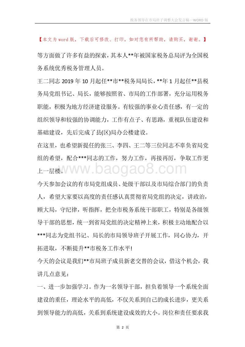 税务领导在市局班子调整大会发言稿.docx_第2页