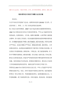 税务领导在市局班子调整大会发言稿.docx