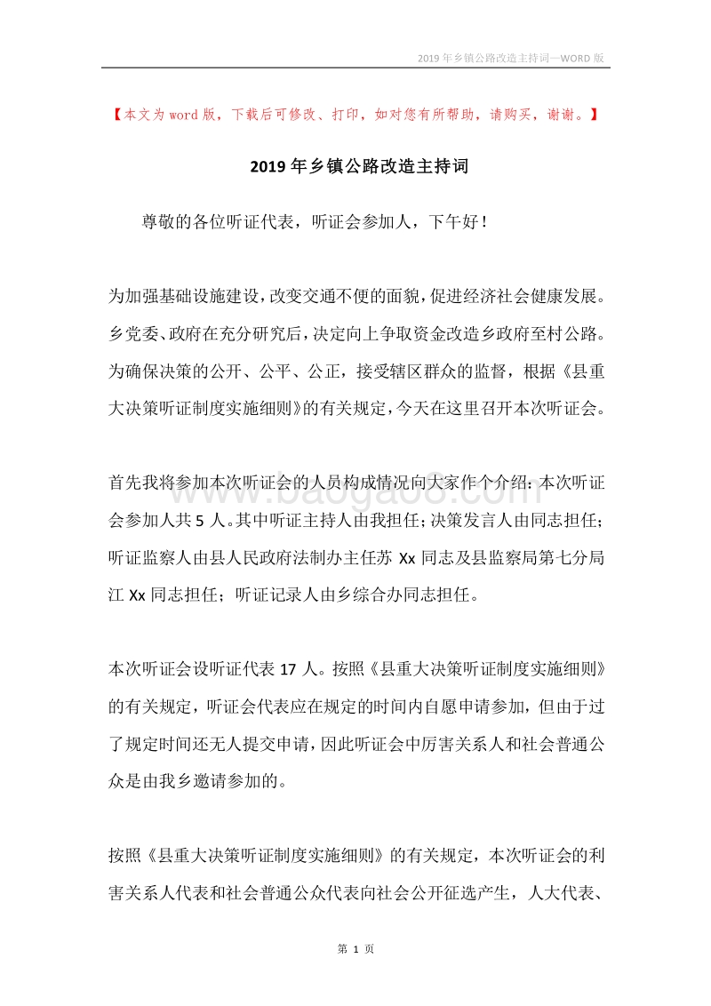 2019年乡镇公路改造主持词.docx_第1页