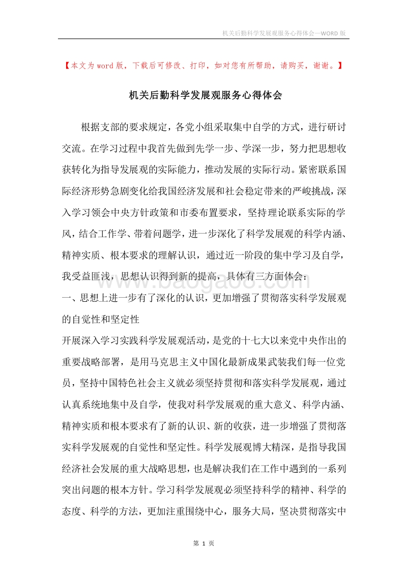 机关后勤科学发展观服务心得体会.docx_第1页
