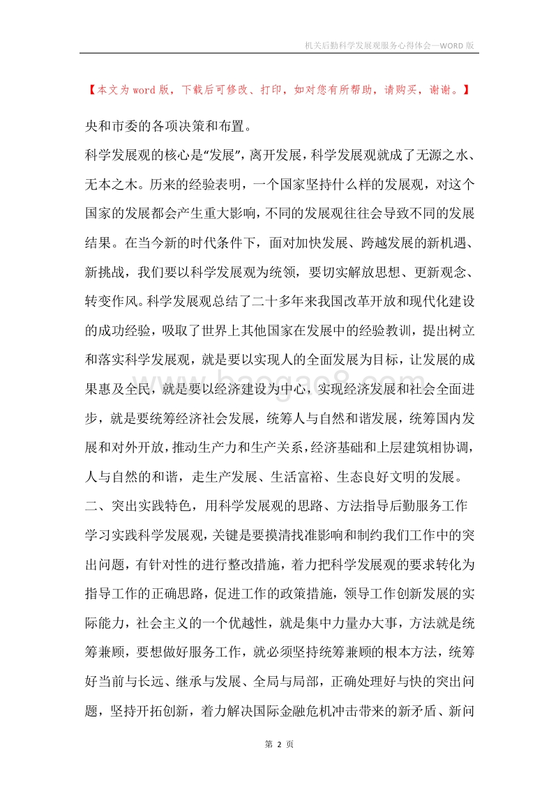 机关后勤科学发展观服务心得体会.docx_第2页