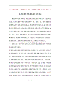 机关后勤科学发展观服务心得体会.docx