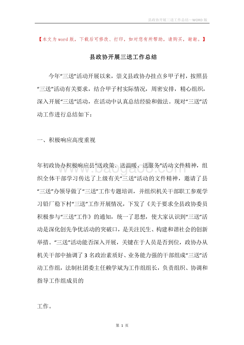 县政协开展三送工作总结.docx_第1页