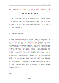 县政协开展三送工作总结.docx