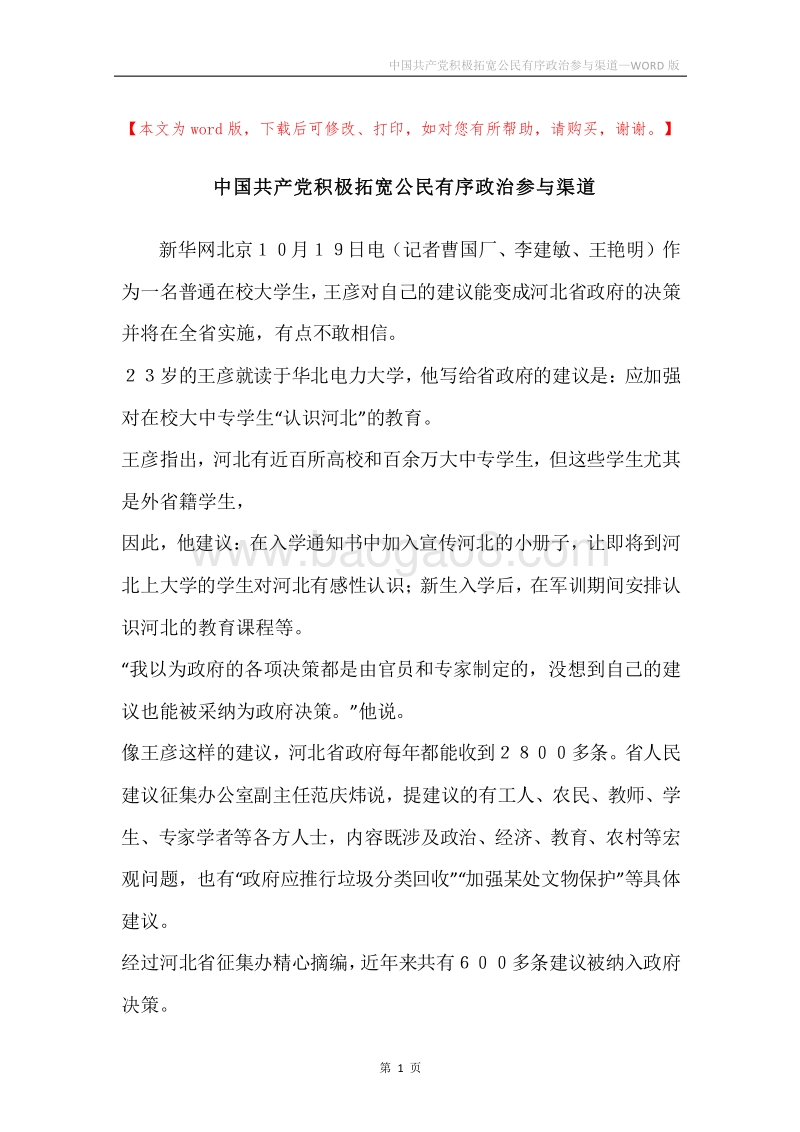 中国共产党积极拓宽公民有序政治参与渠道.docx_第1页