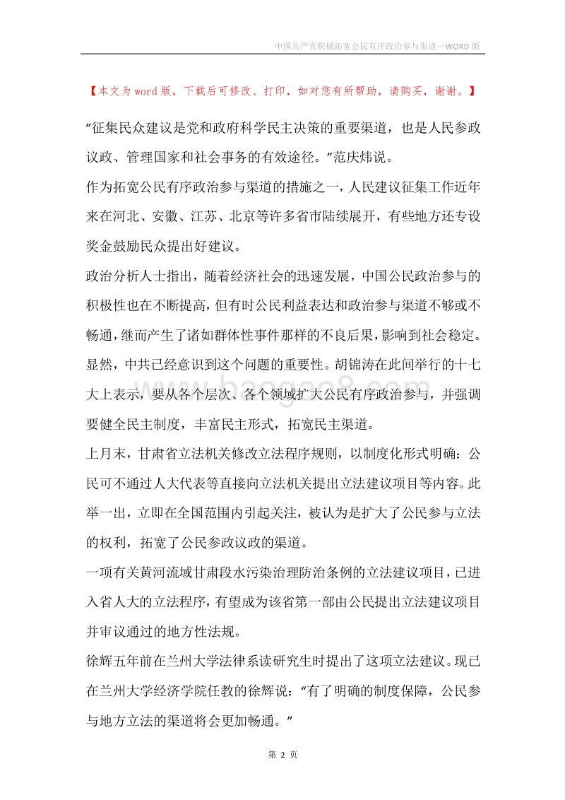 中国共产党积极拓宽公民有序政治参与渠道.docx_第2页