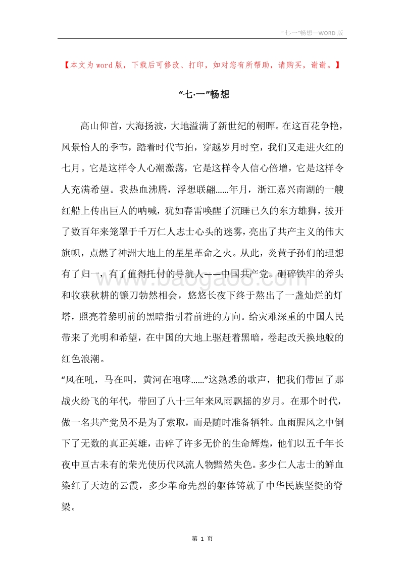 “七·一”畅想.docx_第1页