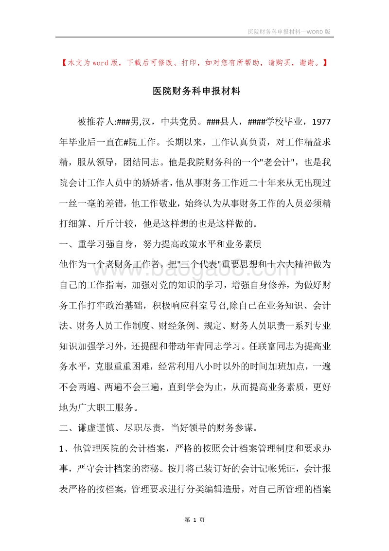 医院财务科申报材料.docx_第1页