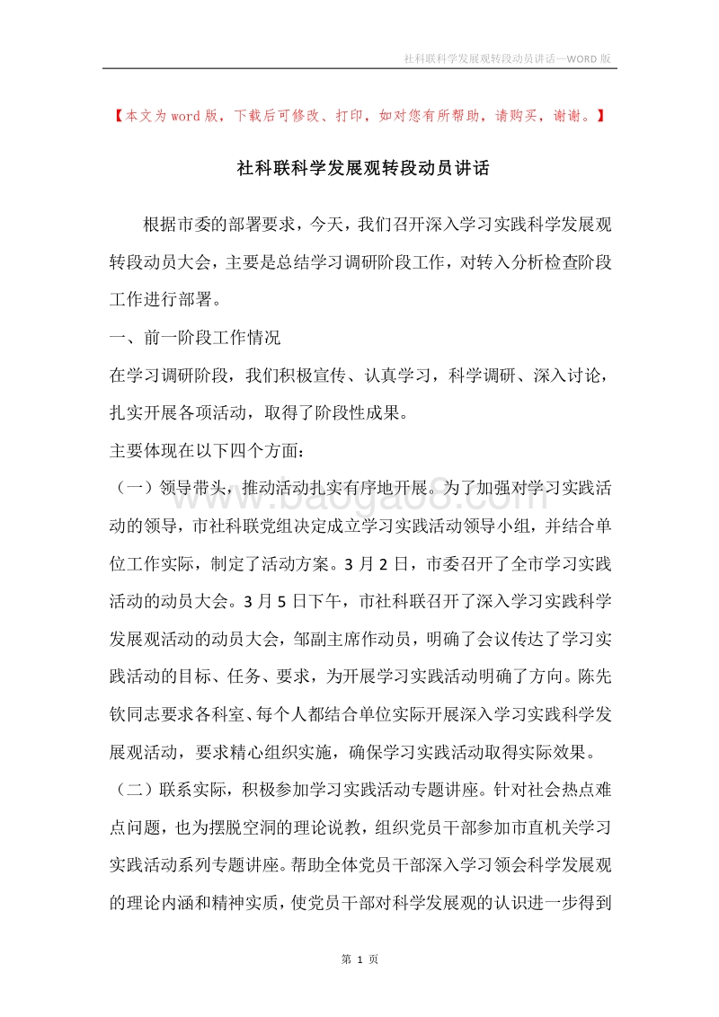 社科联科学发展观转段动员讲话.docx_第1页