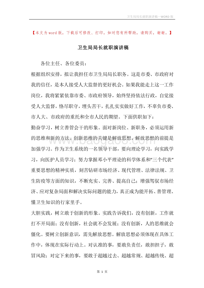 卫生局局长就职演讲稿.docx_第1页