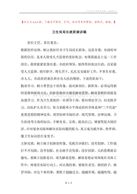 卫生局局长就职演讲稿.docx