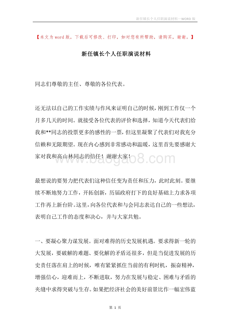 新任镇长个人任职演说材料.docx_第1页