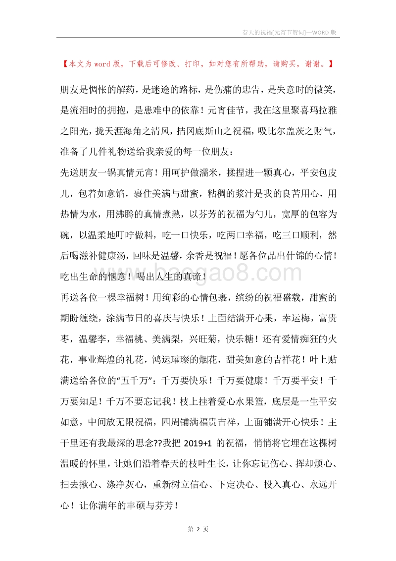 春天的祝福[元宵节贺词].docx_第2页