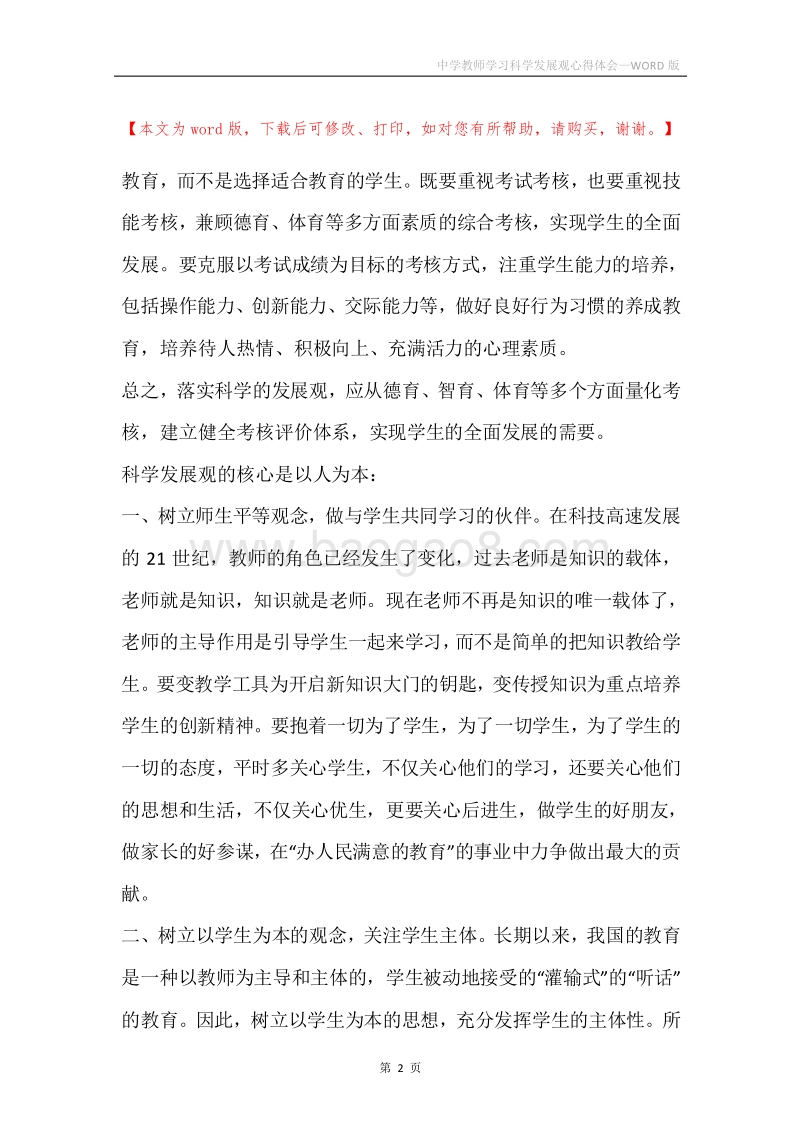 中学教师学习科学发展观心得体会.docx_第2页