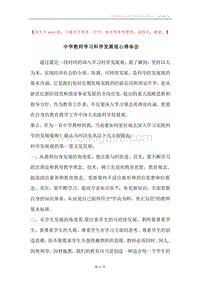 中学教师学习科学发展观心得体会.docx