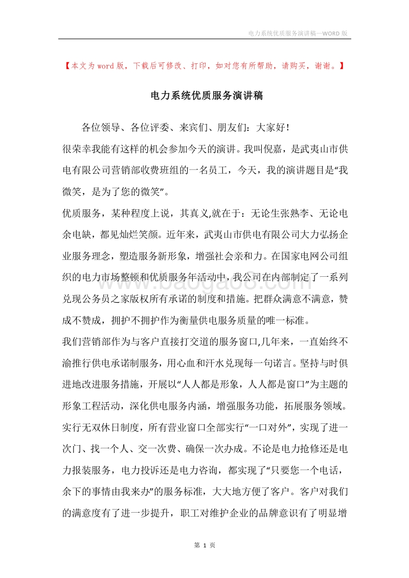 电力系统优质服务演讲稿.docx_第1页