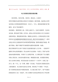 电力系统优质服务演讲稿.docx