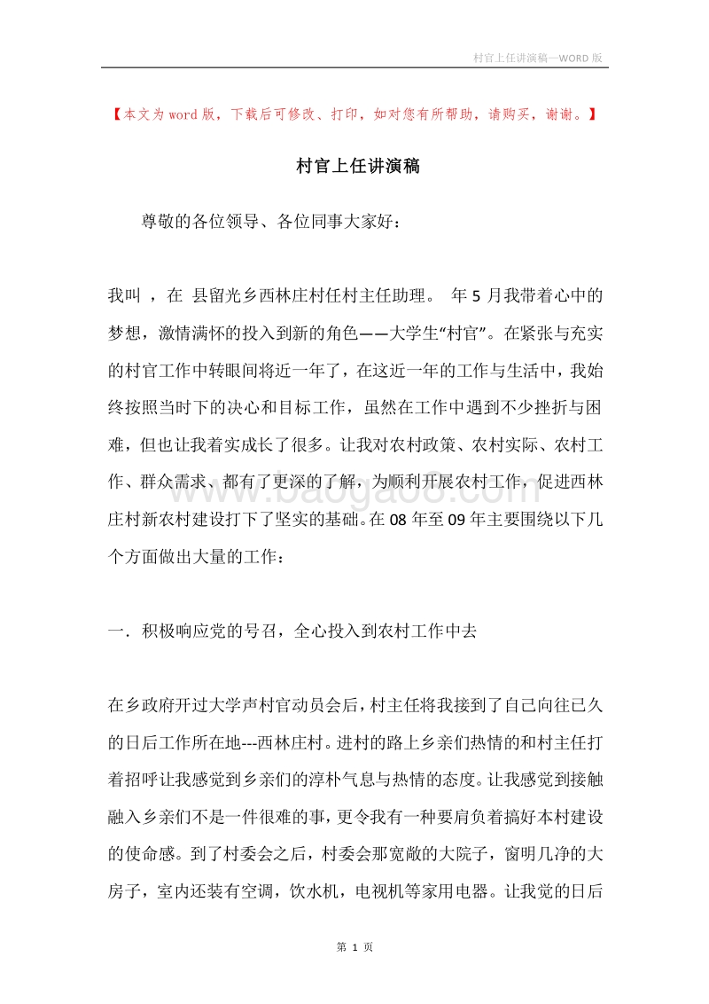 村官上任讲演稿.docx_第1页