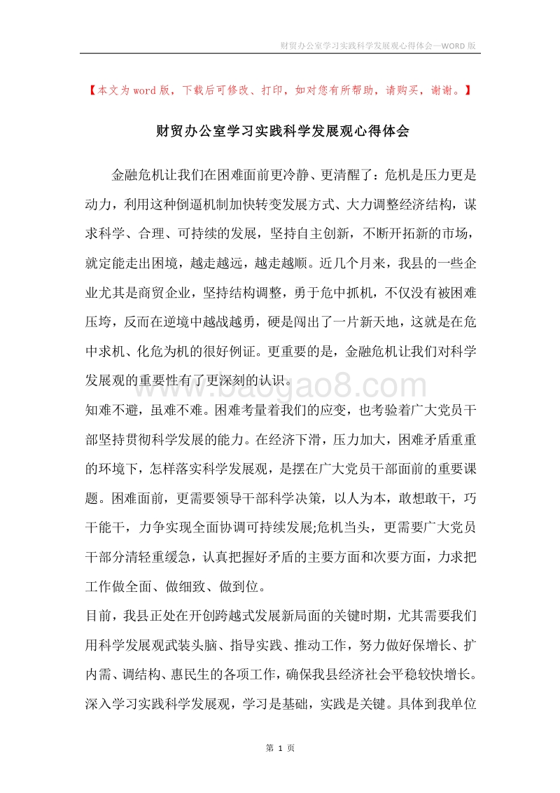 财贸办公室学习实践科学发展观心得体会.docx_第1页