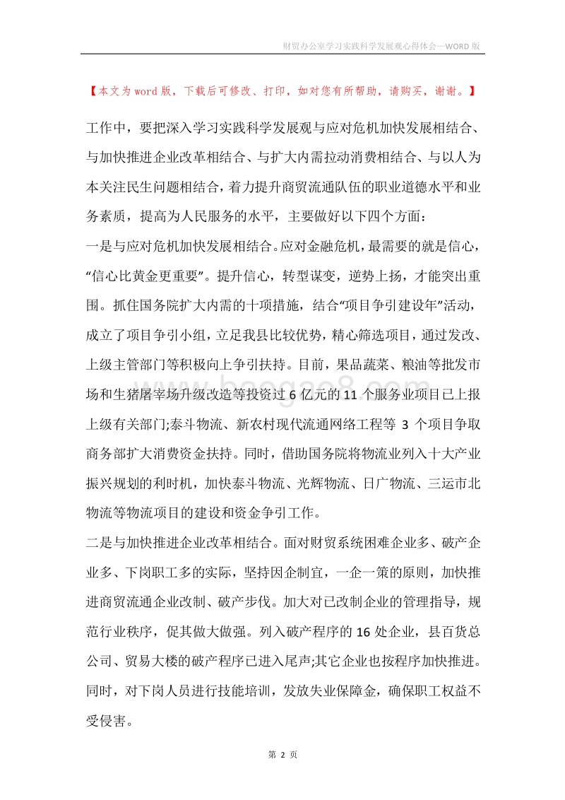 财贸办公室学习实践科学发展观心得体会.docx_第2页