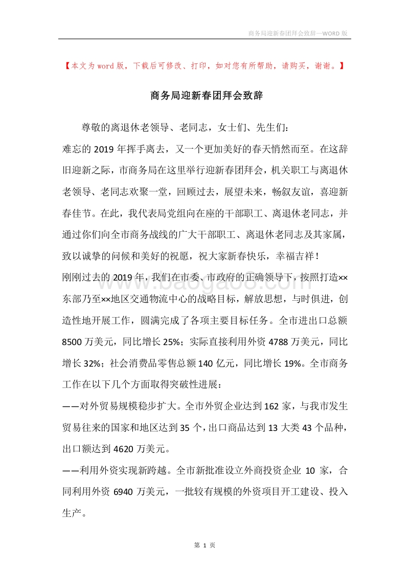 商务局迎新春团拜会致辞.docx_第1页