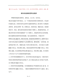 商务局迎新春团拜会致辞.docx