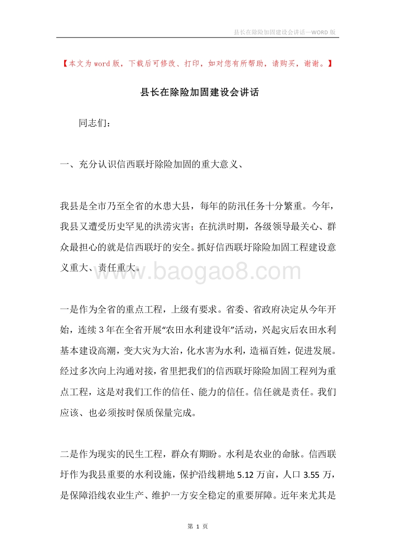县长在除险加固建设会讲话.docx_第1页