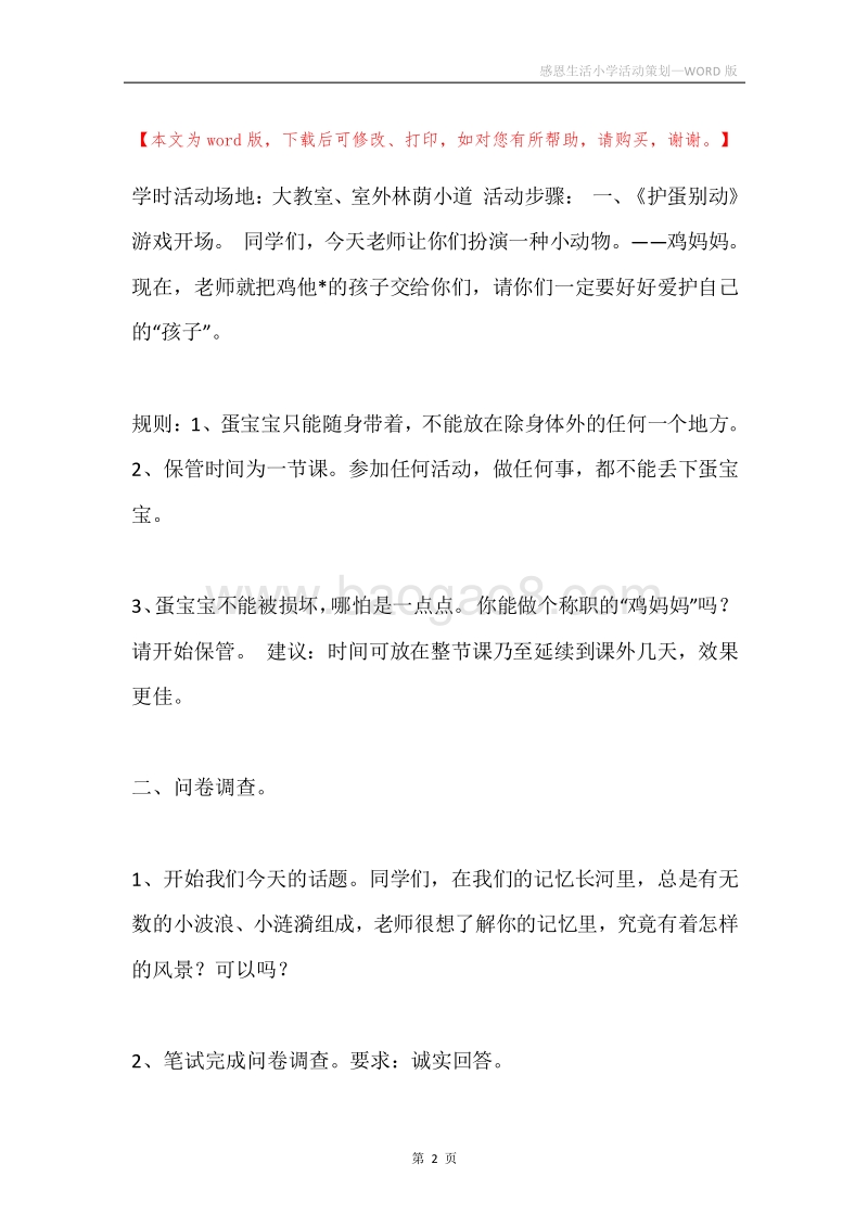 感恩生活小学活动策划.docx_第2页