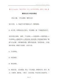 感恩生活小学活动策划.docx