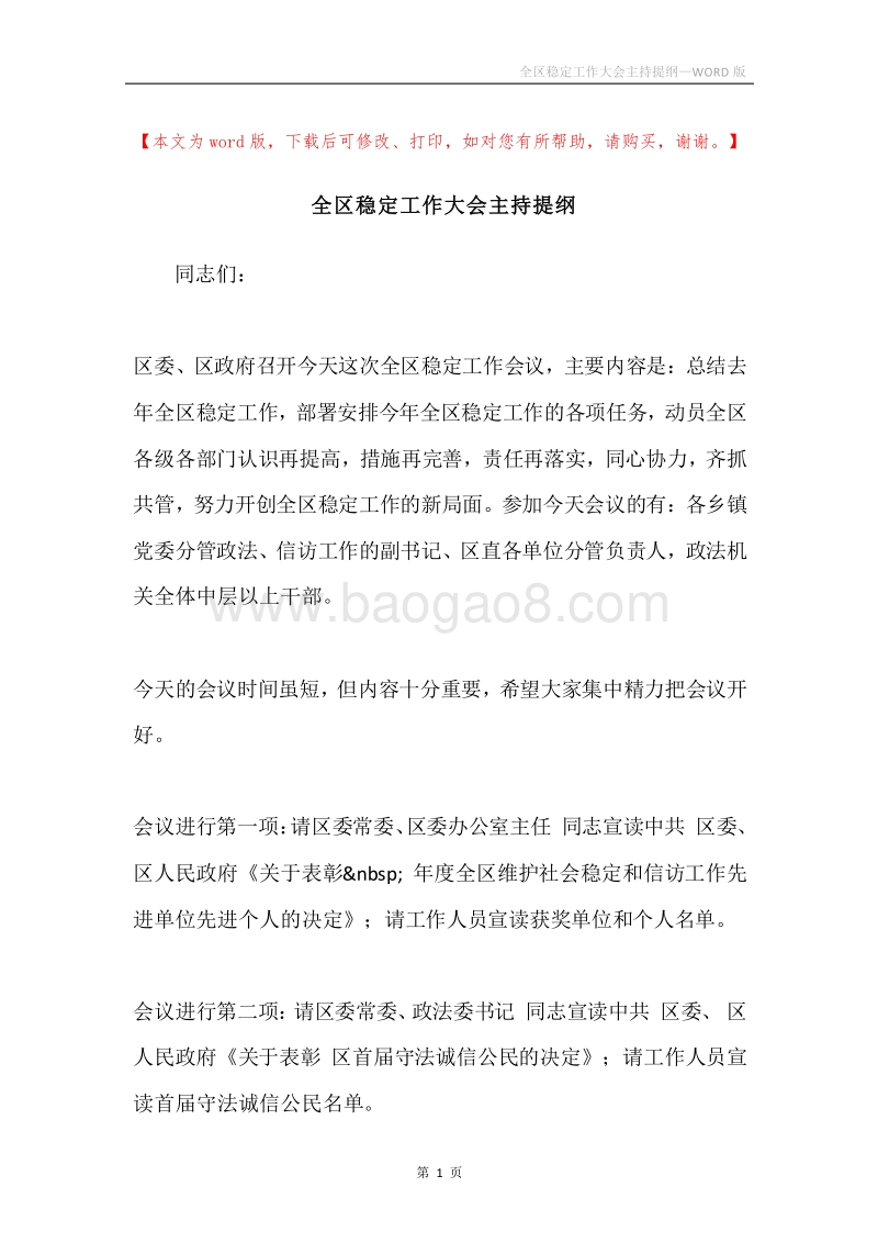 全区稳定工作大会主持提纲.docx_第1页