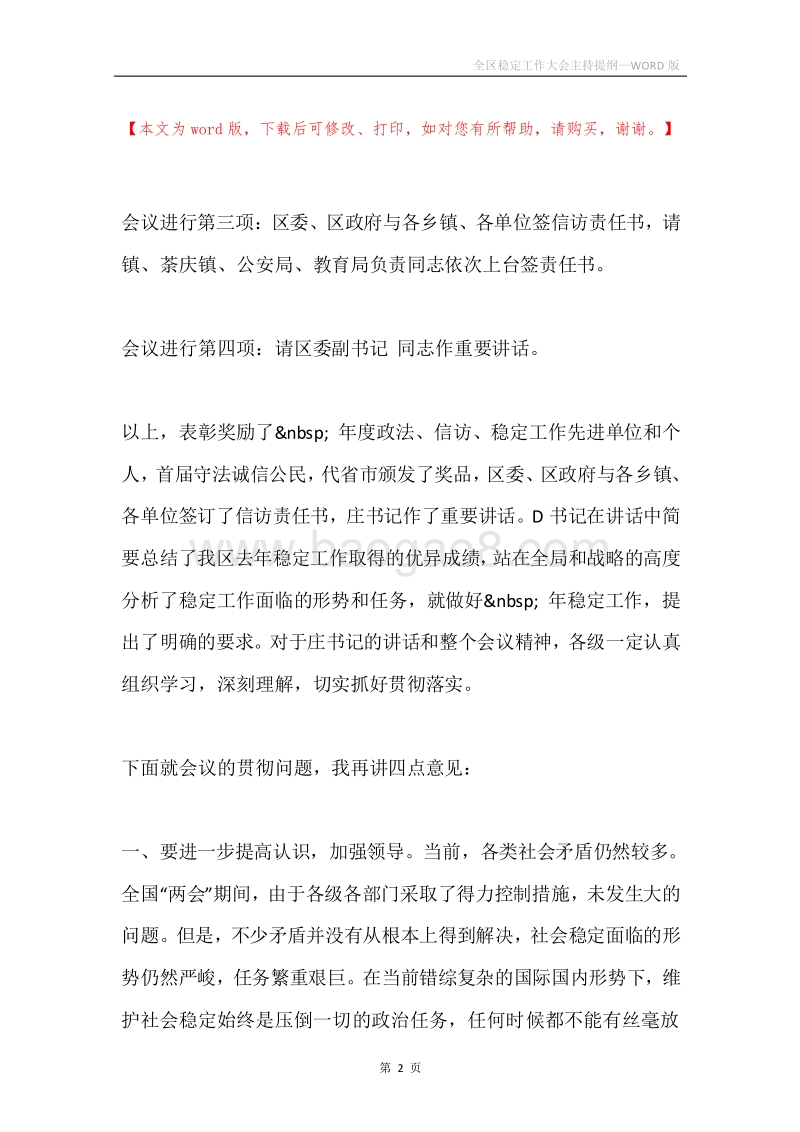 全区稳定工作大会主持提纲.docx_第2页