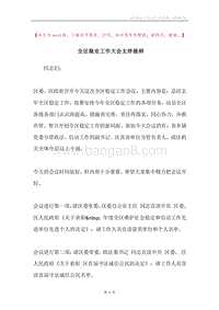 全区稳定工作大会主持提纲.docx