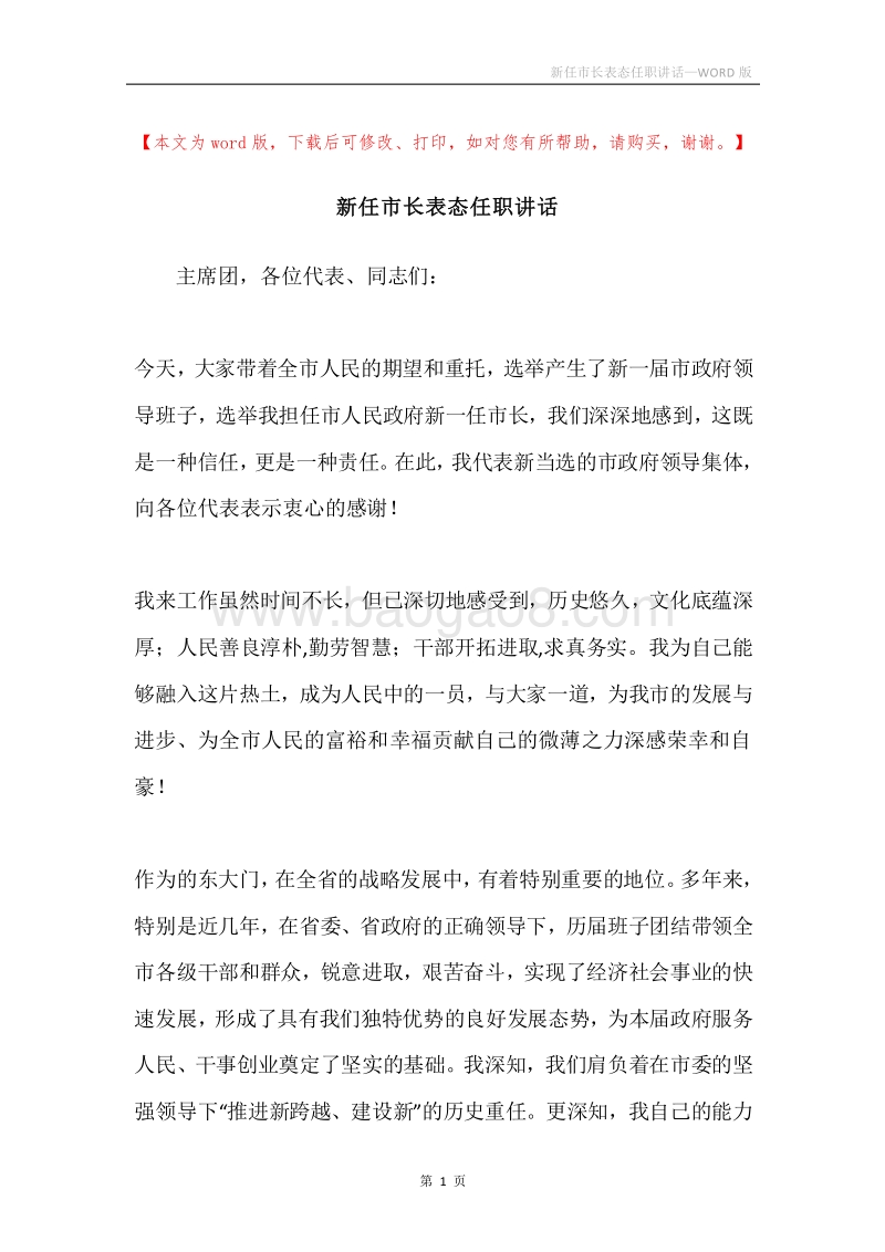 新任市长表态任职讲话.docx_第1页