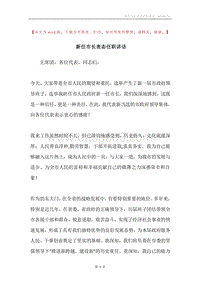 新任市长表态任职讲话.docx